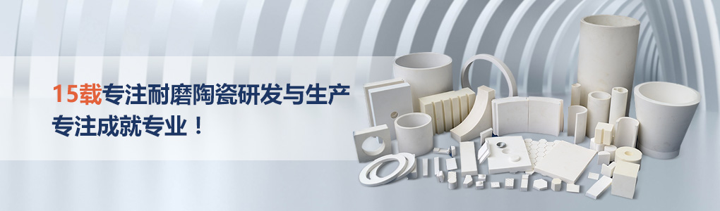 順鵬新材料，專注耐磨陶瓷研發(fā)與生產(chǎn)，專注成就專業(yè)！
